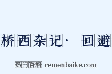 桥西杂记·回避是什么意思的图片